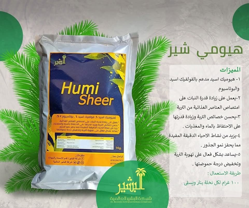 هيومي __شير  منتج متميز للنخيل والحمضيات وأشجار الفاكهة والحنطة والشعير وبقية المحاصيل   نافع جدا وفعال....