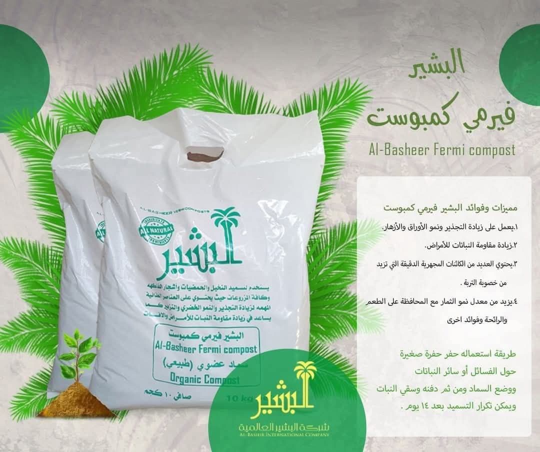 سماد البشير فيرمي كمبوست vermicompost