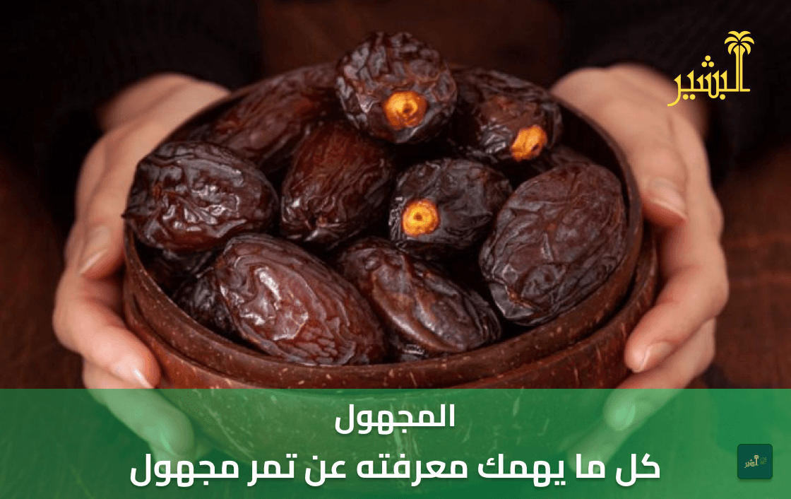 كل ما يهمك معرفته عن تمر مجهول